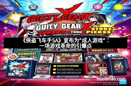 《侠盗飞车手SA》宣布为“成人游戏”：一场游戏革命的引爆点