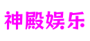 上海市神殿娱乐社交游戏开发平台